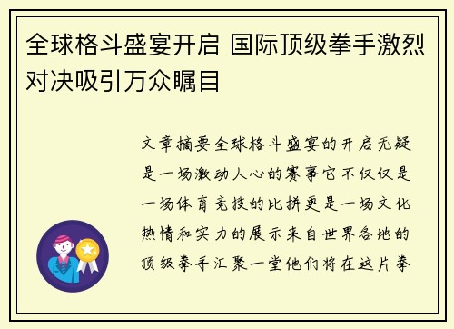 全球格斗盛宴开启 国际顶级拳手激烈对决吸引万众瞩目