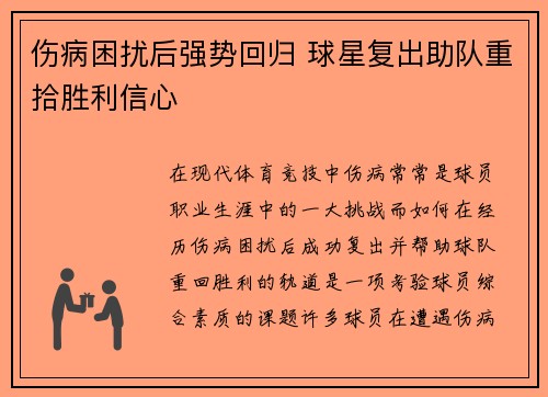 伤病困扰后强势回归 球星复出助队重拾胜利信心