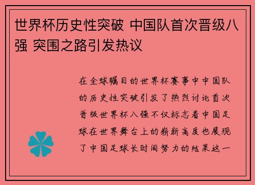 世界杯历史性突破 中国队首次晋级八强 突围之路引发热议