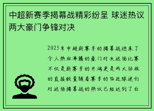 中超新赛季揭幕战精彩纷呈 球迷热议两大豪门争锋对决