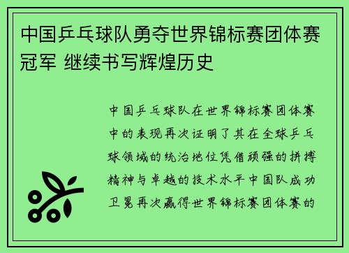 中国乒乓球队勇夺世界锦标赛团体赛冠军 继续书写辉煌历史