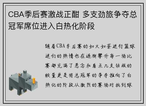 CBA季后赛激战正酣 多支劲旅争夺总冠军席位进入白热化阶段