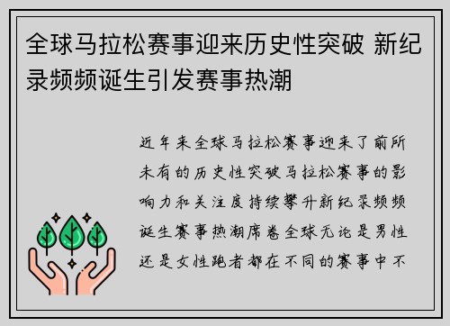 全球马拉松赛事迎来历史性突破 新纪录频频诞生引发赛事热潮