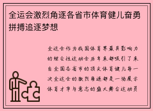 全运会激烈角逐各省市体育健儿奋勇拼搏追逐梦想