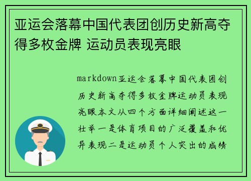 亚运会落幕中国代表团创历史新高夺得多枚金牌 运动员表现亮眼