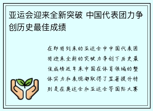 亚运会迎来全新突破 中国代表团力争创历史最佳成绩