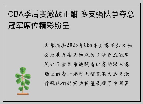 CBA季后赛激战正酣 多支强队争夺总冠军席位精彩纷呈