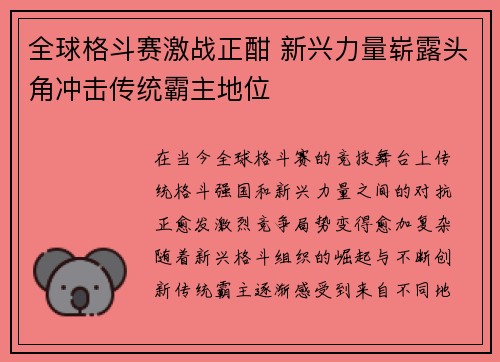 全球格斗赛激战正酣 新兴力量崭露头角冲击传统霸主地位