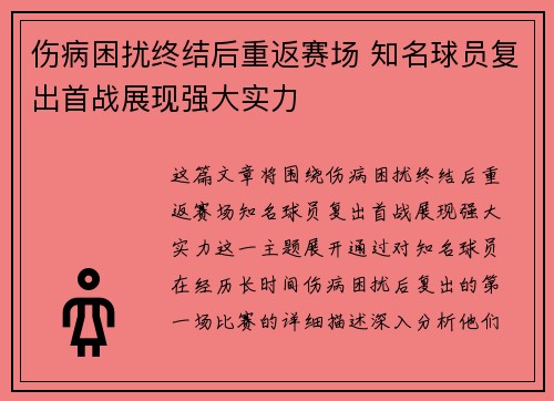 伤病困扰终结后重返赛场 知名球员复出首战展现强大实力