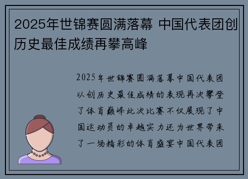 2025年世锦赛圆满落幕 中国代表团创历史最佳成绩再攀高峰