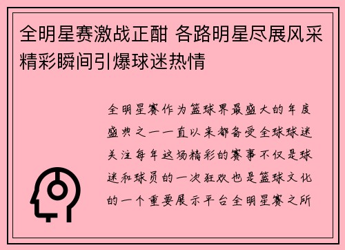全明星赛激战正酣 各路明星尽展风采精彩瞬间引爆球迷热情