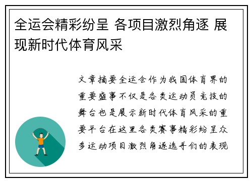 全运会精彩纷呈 各项目激烈角逐 展现新时代体育风采