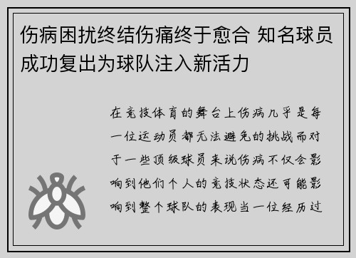 伤病困扰终结伤痛终于愈合 知名球员成功复出为球队注入新活力