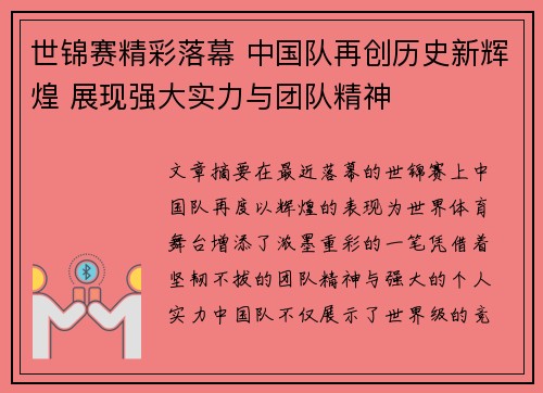 世锦赛精彩落幕 中国队再创历史新辉煌 展现强大实力与团队精神