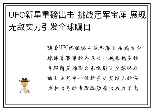 UFC新星重磅出击 挑战冠军宝座 展现无敌实力引发全球瞩目