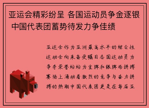 亚运会精彩纷呈 各国运动员争金逐银 中国代表团蓄势待发力争佳绩