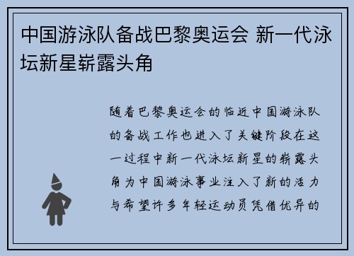 中国游泳队备战巴黎奥运会 新一代泳坛新星崭露头角