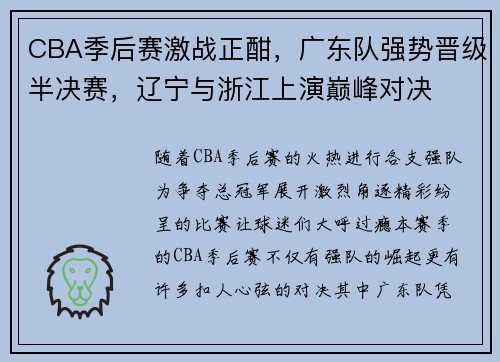 CBA季后赛激战正酣，广东队强势晋级半决赛，辽宁与浙江上演巅峰对决