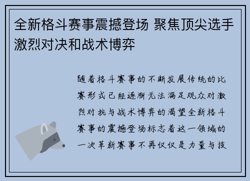 全新格斗赛事震撼登场 聚焦顶尖选手激烈对决和战术博弈