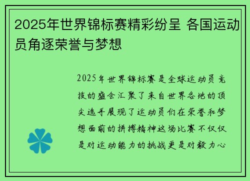 2025年世界锦标赛精彩纷呈 各国运动员角逐荣誉与梦想