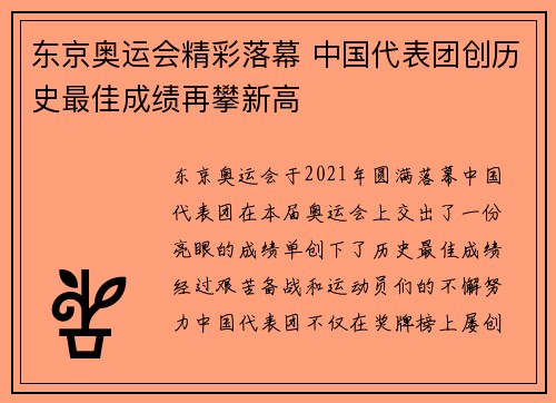 东京奥运会精彩落幕 中国代表团创历史最佳成绩再攀新高