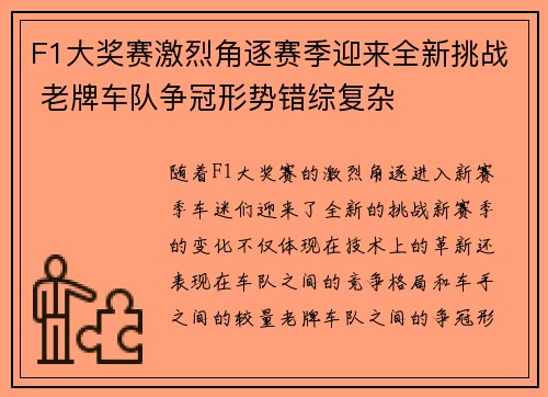 F1大奖赛激烈角逐赛季迎来全新挑战 老牌车队争冠形势错综复杂