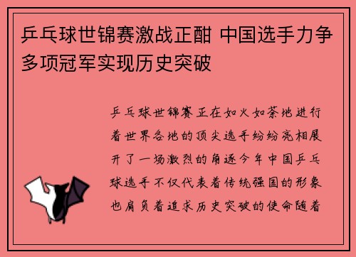 乒乓球世锦赛激战正酣 中国选手力争多项冠军实现历史突破