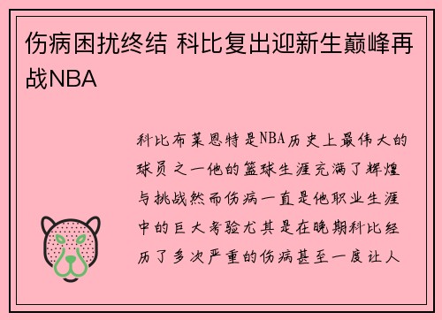 伤病困扰终结 科比复出迎新生巅峰再战NBA