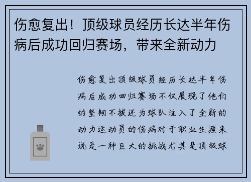 伤愈复出！顶级球员经历长达半年伤病后成功回归赛场，带来全新动力