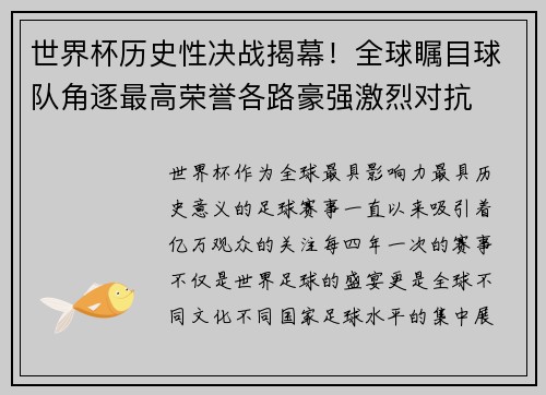 世界杯历史性决战揭幕！全球瞩目球队角逐最高荣誉各路豪强激烈对抗
