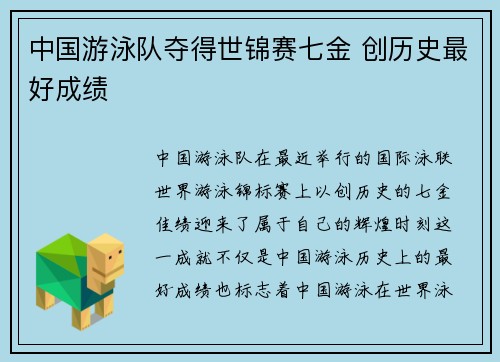 中国游泳队夺得世锦赛七金 创历史最好成绩