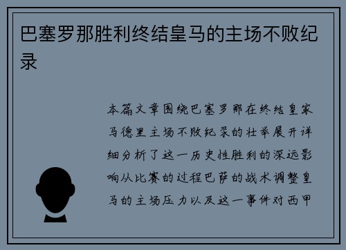 巴塞罗那胜利终结皇马的主场不败纪录