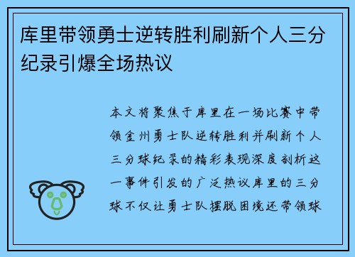 库里带领勇士逆转胜利刷新个人三分纪录引爆全场热议