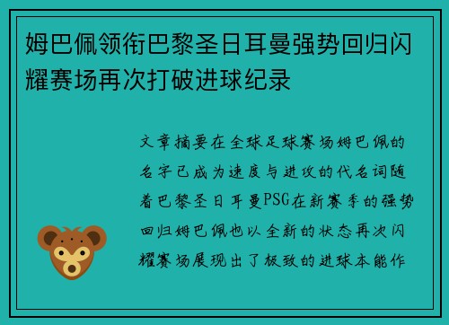 姆巴佩领衔巴黎圣日耳曼强势回归闪耀赛场再次打破进球纪录