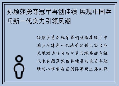孙颖莎勇夺冠军再创佳绩 展现中国乒乓新一代实力引领风潮