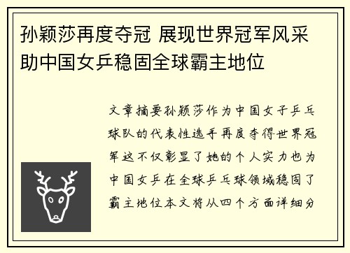 孙颖莎再度夺冠 展现世界冠军风采 助中国女乒稳固全球霸主地位