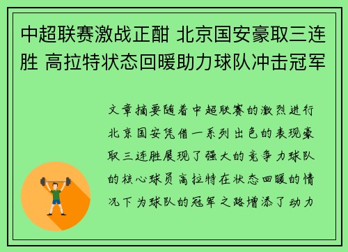 中超联赛激战正酣 北京国安豪取三连胜 高拉特状态回暖助力球队冲击冠军