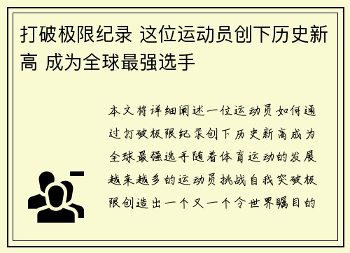 打破极限纪录 这位运动员创下历史新高 成为全球最强选手