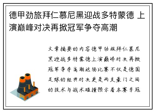 德甲劲旅拜仁慕尼黑迎战多特蒙德 上演巅峰对决再掀冠军争夺高潮
