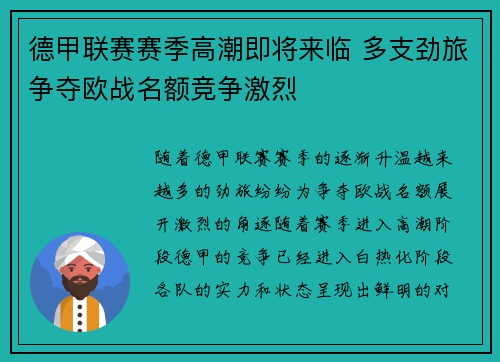 德甲联赛赛季高潮即将来临 多支劲旅争夺欧战名额竞争激烈