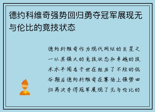 德约科维奇强势回归勇夺冠军展现无与伦比的竞技状态