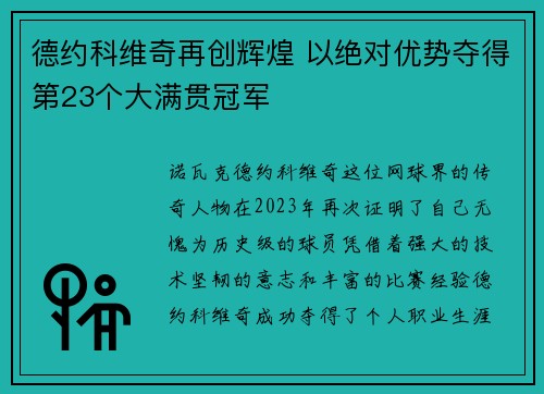 德约科维奇再创辉煌 以绝对优势夺得第23个大满贯冠军