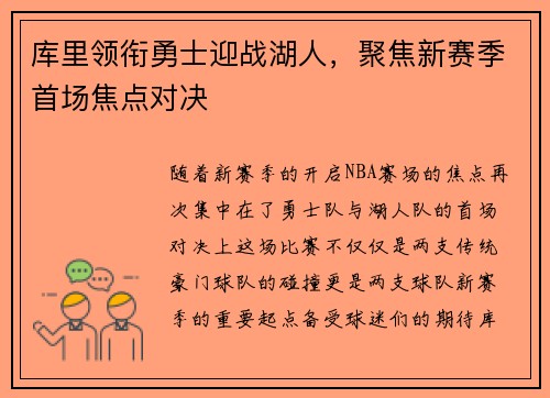 库里领衔勇士迎战湖人，聚焦新赛季首场焦点对决