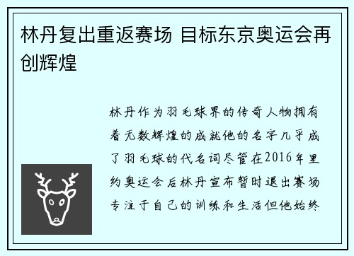 林丹复出重返赛场 目标东京奥运会再创辉煌