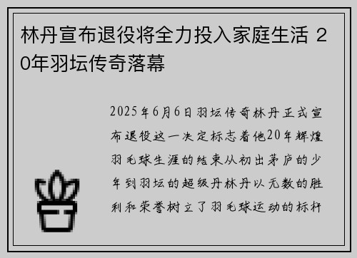 林丹宣布退役将全力投入家庭生活 20年羽坛传奇落幕