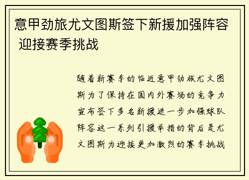 意甲劲旅尤文图斯签下新援加强阵容 迎接赛季挑战