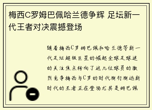 梅西C罗姆巴佩哈兰德争辉 足坛新一代王者对决震撼登场