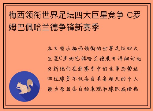 梅西领衔世界足坛四大巨星竞争 C罗姆巴佩哈兰德争锋新赛季