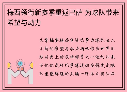 梅西领衔新赛季重返巴萨 为球队带来希望与动力