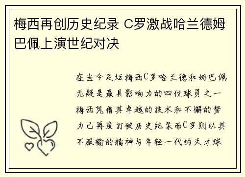 梅西再创历史纪录 C罗激战哈兰德姆巴佩上演世纪对决